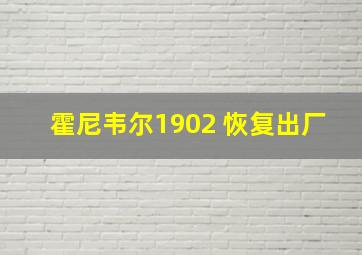 霍尼韦尔1902 恢复出厂